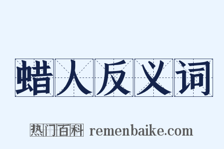 蜡人反义词是什么意思的图片